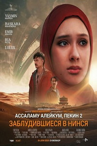 Ассаламу алейкум, Пекин 2: Заблудившиеся в Нинся онлайн