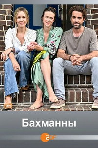 смотреть Бахманны