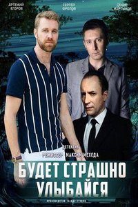 смотреть Будет страшно - улыбайся