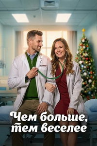 Чем больше, тем веселее онлайн
