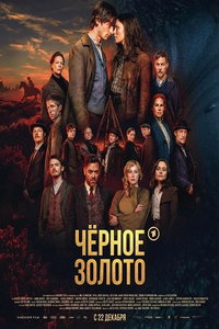 смотреть Чёрное золото
