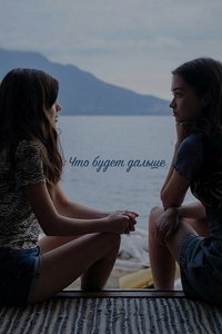 смотреть Что будет дальше