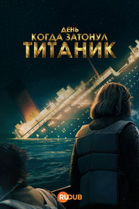 День, когда затонул «Титаник» онлайн