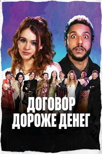 смотреть Договор дороже денег