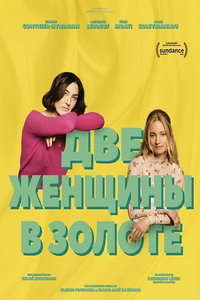 Две женщины онлайн