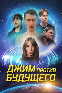 смотреть Джим против будущего