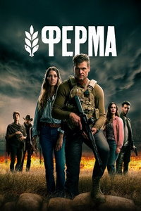 смотреть Ферма