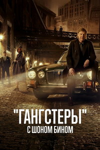 смотреть «Гангстеры» с Шоном Бином