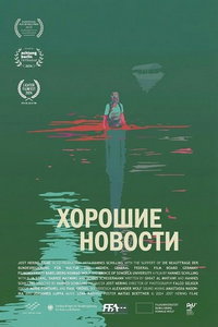 смотреть Хорошие новости