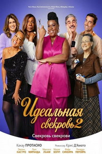 смотреть Идеальная свекровь 2