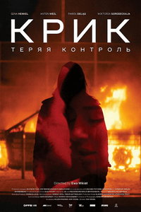 смотреть Крик: Теряя контроль