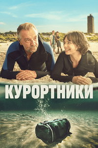 смотреть Курортники