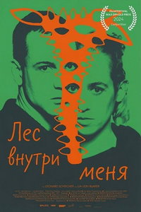 смотреть Лес внутри меня