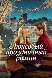 смотреть Люксовый праздничный роман