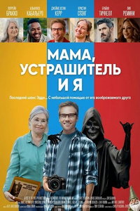 смотреть Мама, Устрашитель и я