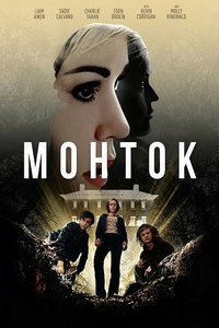 смотреть Монток