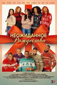 Неожиданное Рождество онлайн