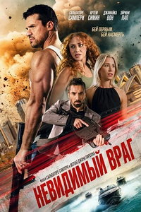 смотреть Невидимый враг