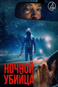 смотреть Ночной убийца