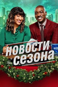смотреть Новости сезона