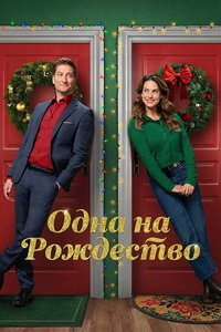 смотреть Одна на рождество