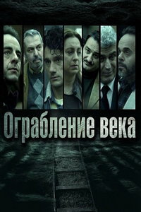 смотреть Ограбление века