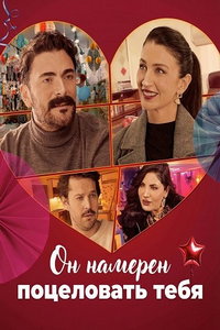 Он намерен поцеловать тебя онлайн