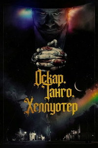 смотреть Оскар. Танго. Хеллуотер