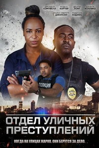 Отдел уличных преступлений онлайн
