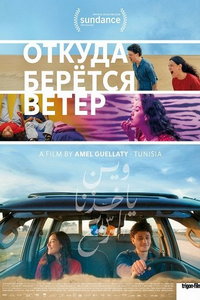 Откуда дует ветер онлайн