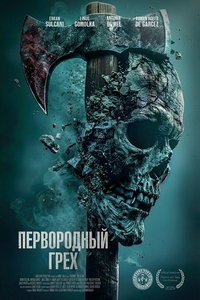 смотреть Первородный грех