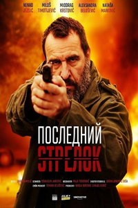 смотреть Последний стрелок