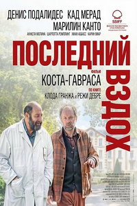 смотреть Последний вздох