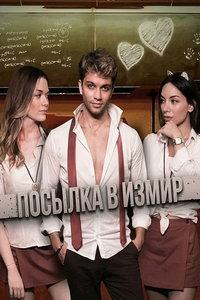 смотреть Посылка в Измир