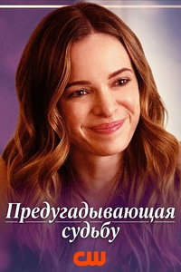 смотреть Предугадывающая судьбу