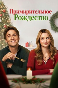 смотреть Примирительное Рождество