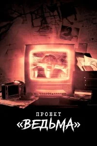 смотреть Проект «Ведьма»