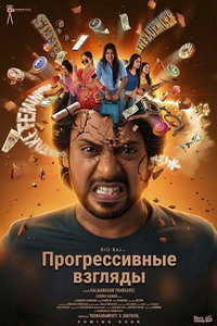 Прогрессивные взгляды онлайн