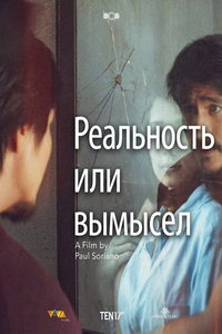 смотреть Реальность или вымысел