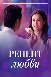 смотреть Рецепт любви