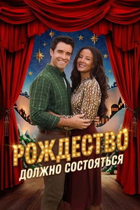 Рождество должно состояться онлайн