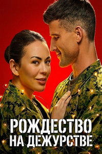 смотреть Рождество на дежурстве