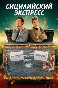 Сицилийский экспресс онлайн