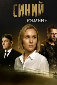 смотреть Синий камень