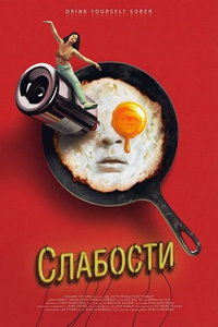 смотреть Слабости