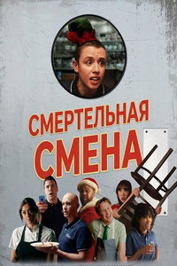 смотреть Смертельная смена