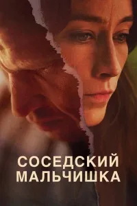 Соседский мальчишка онлайн