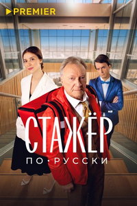смотреть Стажёр по-русски