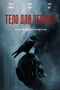 смотреть Тело для демона