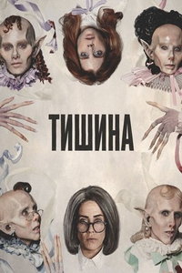 Тишина онлайн
